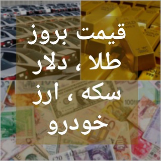 Telegram profile photo for 💰 دلار طلا سکه خودرو💰