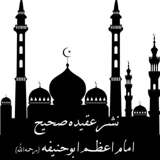 Telegram profile photo for عقیده صحیح امام اعظم ابوحنیفه