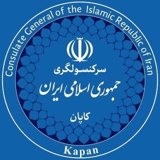 Telegram profile photo for سرکنسولگری جمهوری اسلامی ایران در کاپان