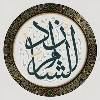 Telegram profile photo for زاد الشام