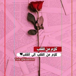 Telegram profile photo for ڪـــــــلام من القـــــــلب..❥