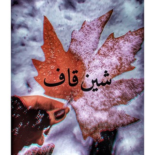 Telegram profile photo for ﮼شینقاف