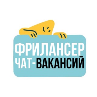 Telegram profile photo for ФРИЛАНСЕР • ЧАТ ВАКАНСИЙ