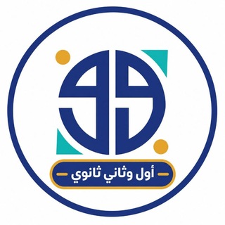 Telegram profile photo for منصة %99 التعليمية | أول وثاني ثانوي