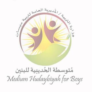 Telegram profile photo for متوسطة الحديبية للبنين