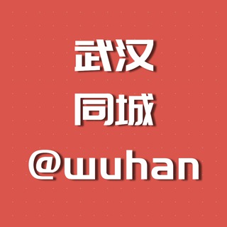 Telegram group profile photo for 武汉同城资源交流群组【小姐免费收录】