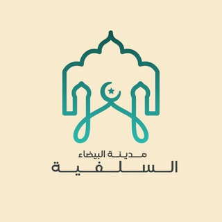Telegram profile photo for مدينة البيضاء السلفية