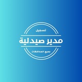 Telegram profile photo for تسجيل مدير صيدلية (جميع المحافظات)