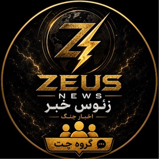 Telegram group profile photo for زئوس گپ