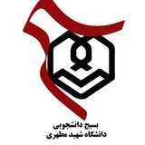 Telegram profile photo for بسیج دانشگاه شهید مطهری مشهد