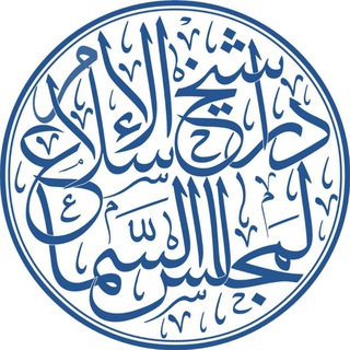 Telegram profile photo for دار شيخ الإسلام لمجالس السماع