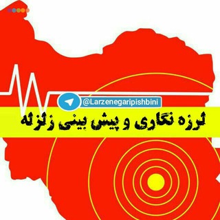 Telegram profile photo for ️ لرزه نگاری و پیش بینی زلزله