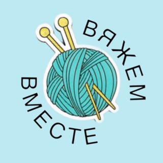 Telegram profile photo for Вяжем вместе 🧶