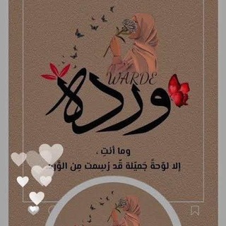 Telegram profile photo for ݺ،ۅٛࢪدَة