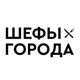 Telegram profile photo for Шефы Города | Сервис доставки Омск