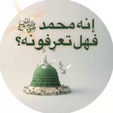 Telegram profile photo for (إنه محمد ﷺ فهل تعرفونه؟ ) السيرة النبوية
