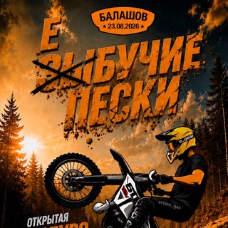 Telegram group profile photo for Зыбучие пески 23.08 Балашов