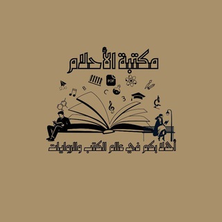 Telegram profile photo for ✨ مكتبــة الأحــلام ✨