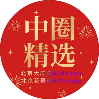 Telegram profile photo for 𝐇𝐮𝐚𝐠𝐞™ 北京中圈精选‼️