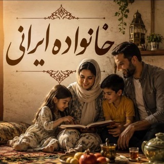 Telegram profile photo for خانواده ایرانی