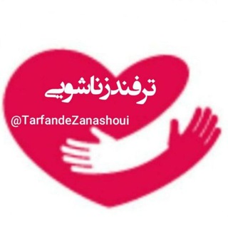 Telegram profile photo for ترفند "زناشویی"💋