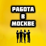 Telegram profile photo for Работа Москва Вакансии
