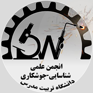 Telegram profile photo for انجمن علمی دانشجوئی مهندسی متالورژی و مواد گروه شناساییجوشکاری دانشگاه تربیت مدرس