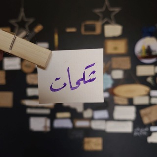 Telegram profile photo for شككحات