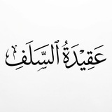 Telegram profile photo for عقيدة السلف