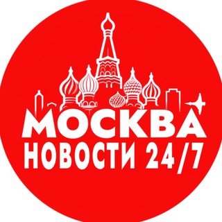 Telegram profile photo for Москва. Новости 24/7