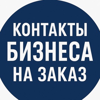 Telegram profile photo for 🔍 БАЗЫ КОНТАКТОВ БИЗНЕСА РФ | ЛПР Организаций | Базы телефонов