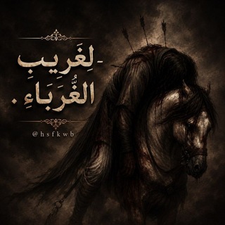 Telegram profile photo for - لِغَرِيبِ الغُرَبَاءِ .