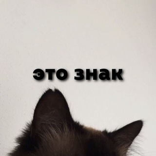 Telegram profile photo for это знак