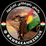 Telegram profile photo for بەورەکانی کەرکووک ✪
