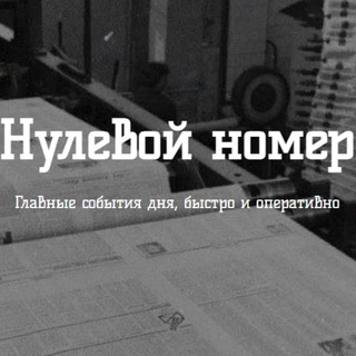 Telegram profile photo for Нулевой номер