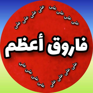 Telegram profile photo for پیروان راه فاروق أعظم