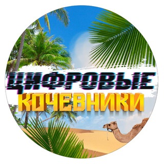 Telegram profile photo for ЦИФРОВЫЕ КОЧЕВНИКИ