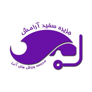 Telegram profile photo for مدرسه بزرگ ورزش های آبی جزیره سفید آرامش
