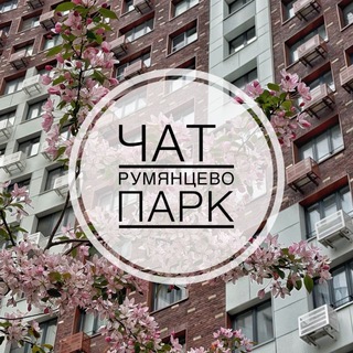 Telegram group profile photo for ЧАТ ЖК РУМЯНЦЕВО ПАРК