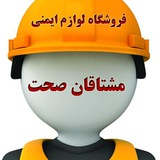 Telegram profile photo for فروشگاه لوازم ایمنی و لباس کار مشتاقان صحت
