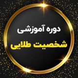 Telegram profile photo for شخصیت طلایی|گروه 4|وحید زمانی