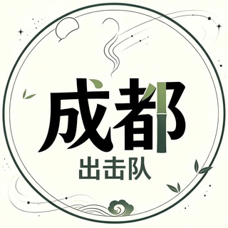 Telegram profile photo for 成都出击队亲测榜