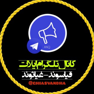 Telegram profile photo for #کانال_ایل_قیاسوند_غیاثوند