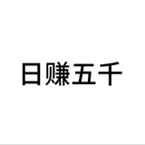 Telegram profile photo for 日入五千/点我