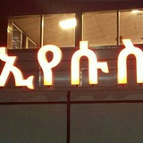 Telegram profile photo for ኢየሱስ ለሁሉም