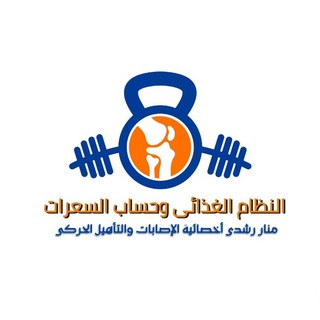 Telegram profile photo for النظام الغذائى وحساب السعرات 👩🏻⚕📝