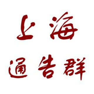 Telegram profile photo for 上海通告课堂