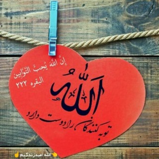 Telegram profile photo for 🦋توبه کنیم🦋