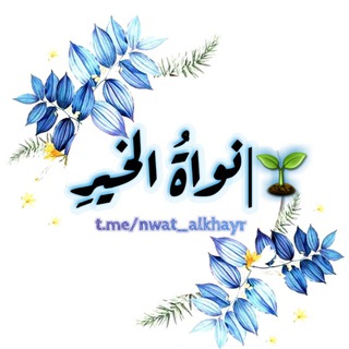 Telegram profile photo for •| نــواةُ الخــيــرِ |•