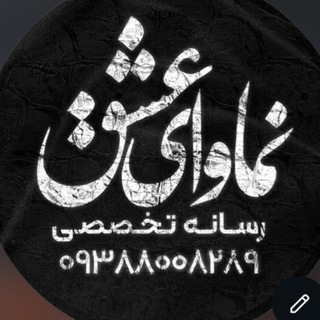 Telegram profile photo for نماوای عشق | media